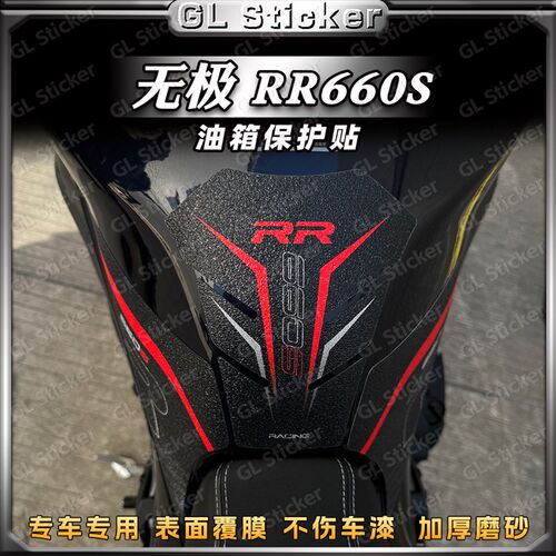 适用无极RR660S磨砂油箱贴鱼骨贴花加厚保护贴膜贴纸改装配件防水