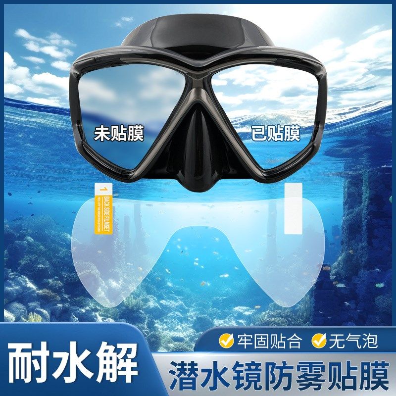 浮潜面镜防雾贴膜 潜水泳镜防起雾可裁剪DIY通用型高清长效除雾片