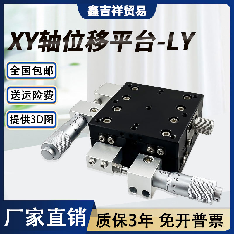 XY轴位移平台手动高精度微调十字滑台光学移动平台LY/0//1