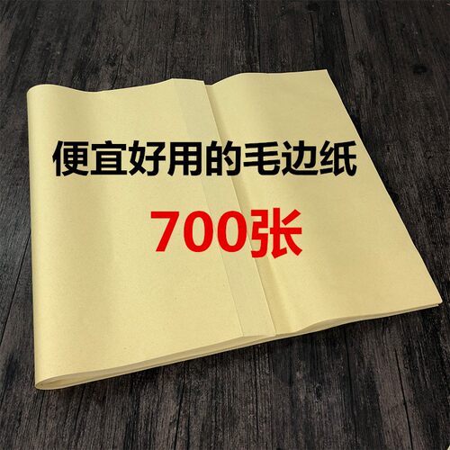 半生熟无格毛边纸700张初学者毛笔书法练习纸培训班书法教学