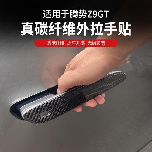 适用腾势Z9gt门把手贴滴胶碳纤纹内外拉手贴内门腕贴改装外观改装
