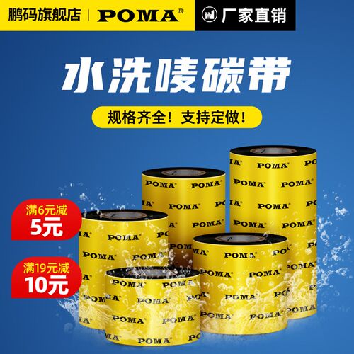 Poma鹏码水洗碳带耐高温碳带卷打印机碳带 70 80 90 110300水洗