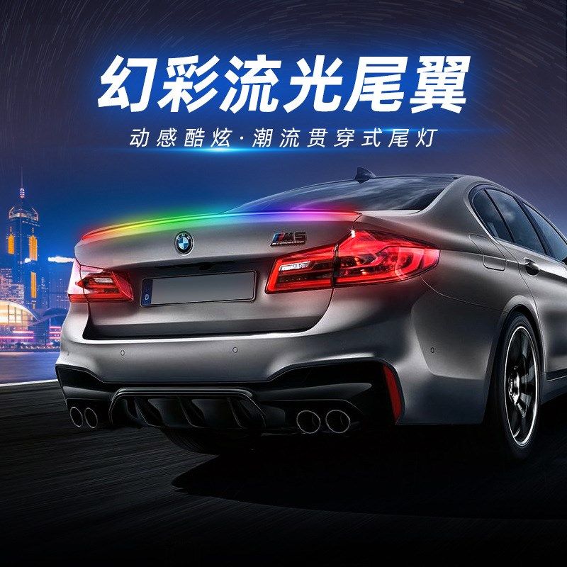 汽车幻彩碳纤维尾翼灯高亮流光转向高位刹车灯后备箱装饰七彩贯穿