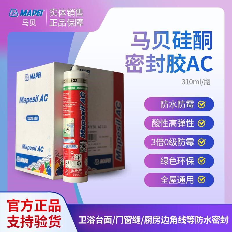 马贝玻璃胶意大利原装进口AC硅胶防水防霉厨卫密封收边专用美容胶
