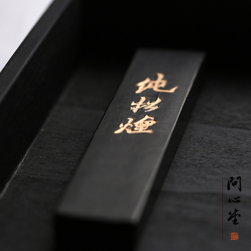 问心堂细纯松烟墨条一两墨锭2016年制松木烧烟墨块徽州国画书法用