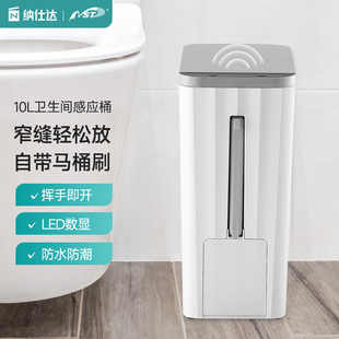 NST 防水垃圾桶家用自动卫生间厕所纸篓夹缝带盖 纳仕达智能感应式