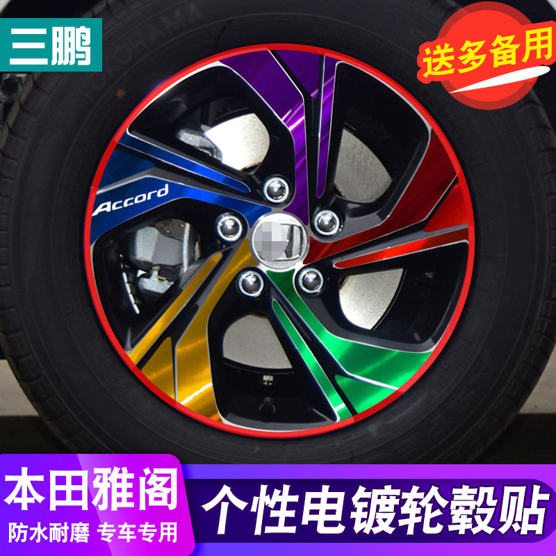 16-17款9.5代雅阁碳纤维电镀轮毂贴改装轮胎圈划痕外饰保护膜改装