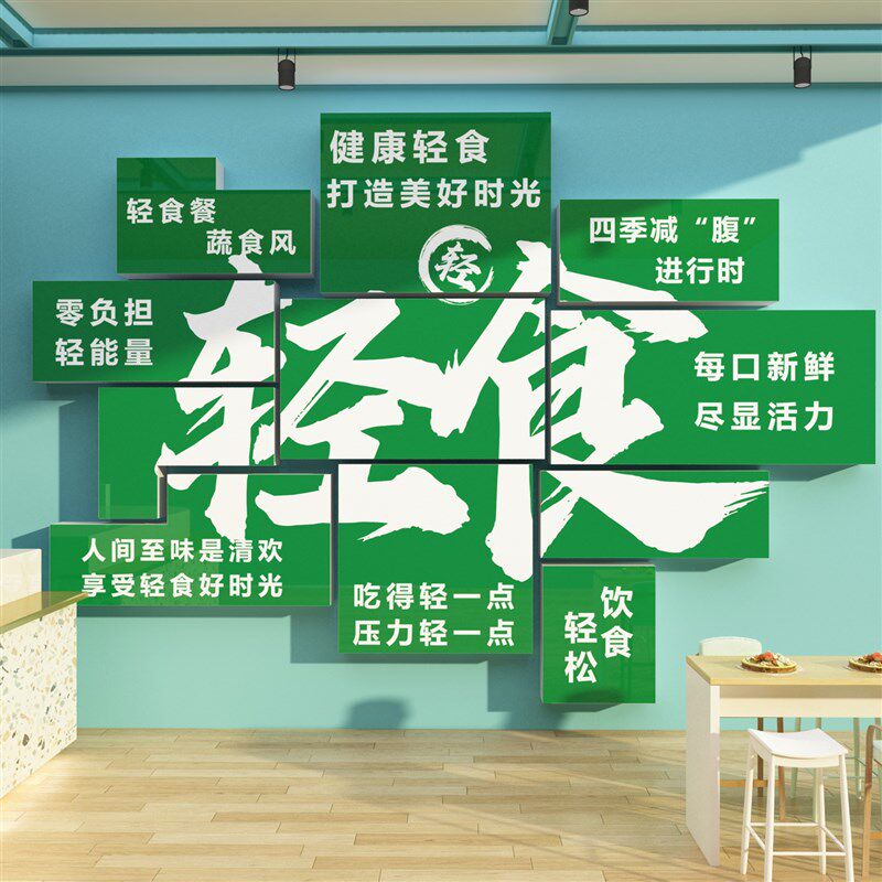 轻食店墙面装饰装修挂画海报摆件沙拉主义背景墙小吃店铺玻璃贴纸