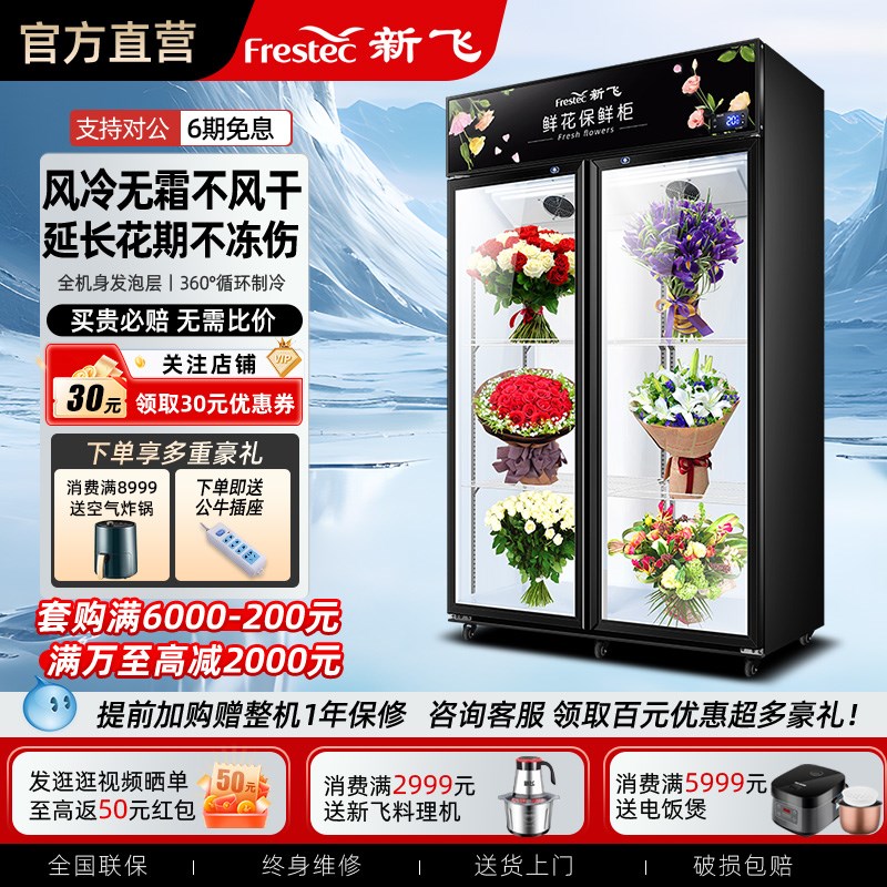 新飞鲜花柜冷藏冰柜商用风冷大容量门展示柜花店花卉三门保鲜柜