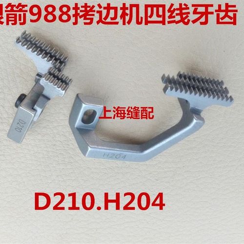 银箭988四线牙齿 拷边机4线牙齿包缝机 锁边机四线牙齿 D210 H204