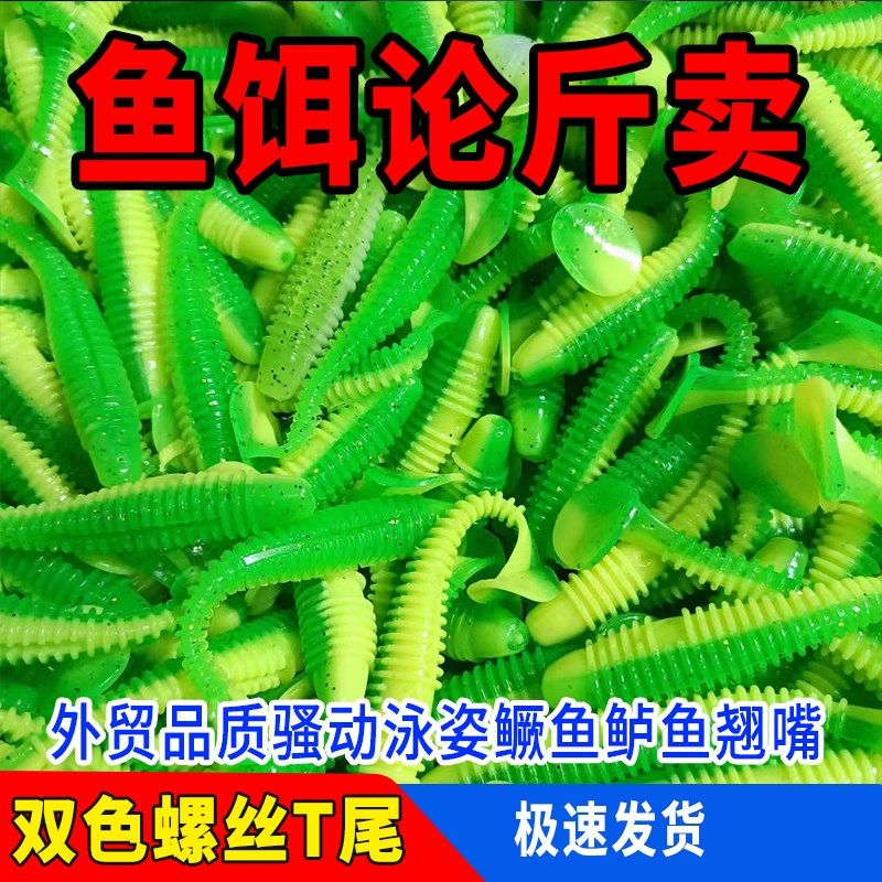 渔具浮水假饵垂钓 拟饵一斤装路亚软饵螺纹T尾鲈鳜鱼翘嘴双色软虫