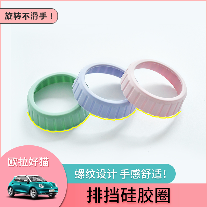 专用欧拉好猫车内装饰换挡硅胶保护可爱卡通改装档位内饰贴片