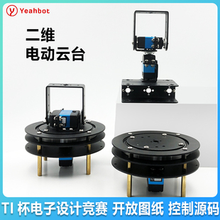 二维电动云台 二自由度舵机云台支架摄像头云台 TI杯电子设计竞赛