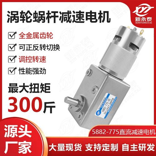 5882-775蜗轮蜗杆直流减速电机断电自锁12V 24V金属齿低转速马达