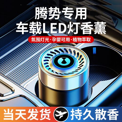 腾势D9车载香薰腾势X N7N8 D9dmi汽车香水膏氛内饰摆件用品男女士
