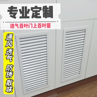 橱柜百叶窗衣柜鞋柜百叶透气通风18板用定制燃气表百叶窗颜色定制