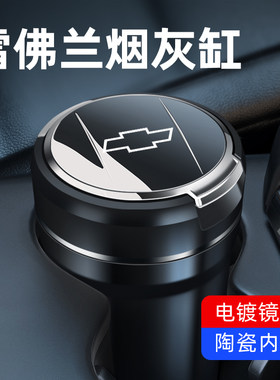 雪佛兰迈锐宝xl赛欧科沃兹开拓者沃兰多创酷科鲁泽车载车内烟灰缸