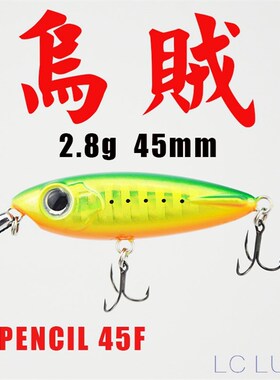 LC路亚乌贼微物小铅笔浮水45F迷你之字狗水面系马口硬饵翘嘴假饵