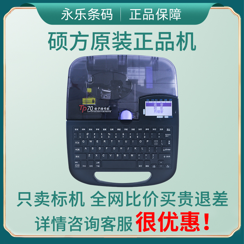 硕方线号机tp70号码管打码机线缆标签打印机TP7打号机tp0i防水