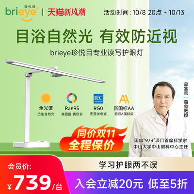 brieye珍悦目护眼灯学生书桌台灯学习专用防蓝光儿童阅读灯防近视
