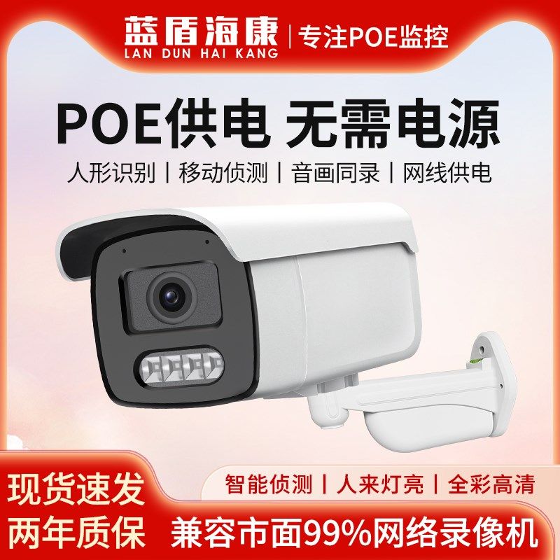 蓝盾海康800万poe供电摄像头双光夜视有线网络摄像机室外录音监控