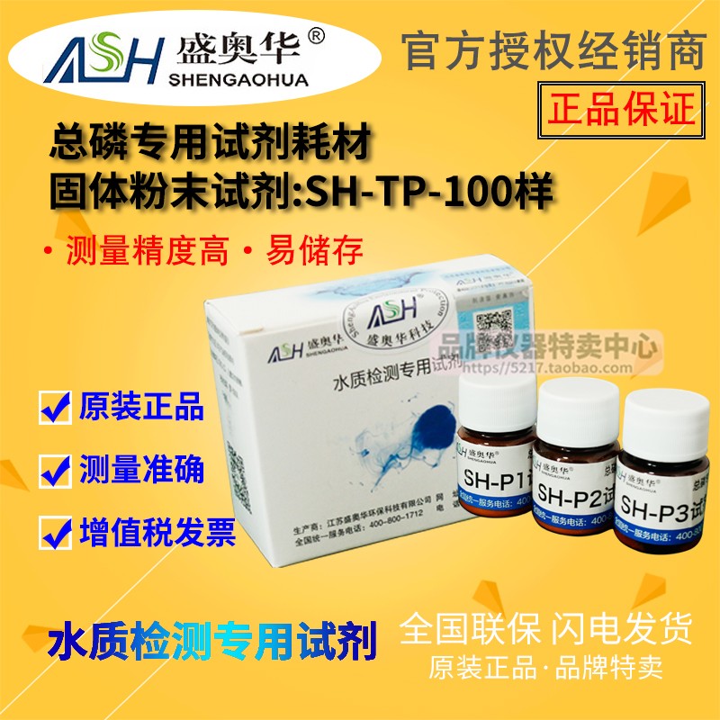 【江苏盛奥华】COD 氨氮 总磷 总氮专用试剂污水检测水质专用耗材