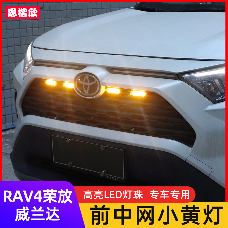 专用20-24款RAV4荣放小黄灯中网装饰灯LED警示灯前脸格栅改装配件