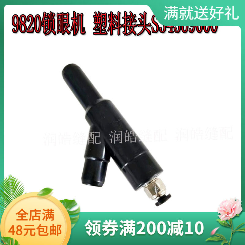 兄弟9820圆头锁眼机文吐里管 凤眼机塑料接头S34569000锁眼机配件
