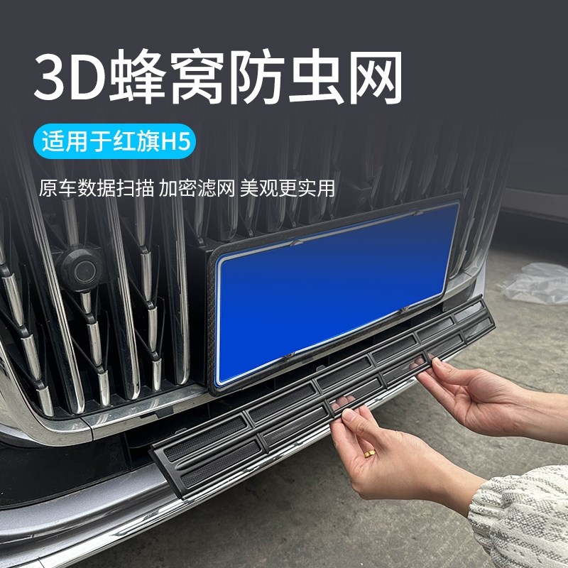 适用24-25款红旗H5/HS5防虫网前脸中网防护网防蚊虫用品改装配件