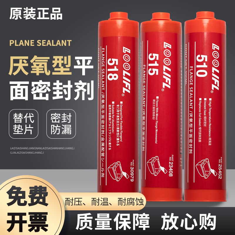 乐秦510 515 518免垫片厌氧型平面密封剂汽车发动机耐高温密封胶