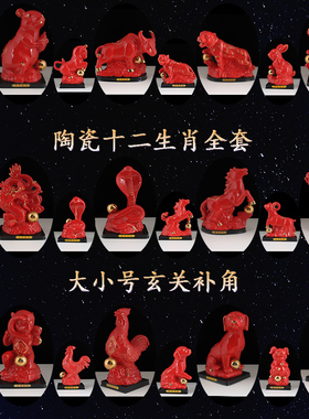 红色陶瓷全套十二生肖摆件家居办公室招财玄关补角牛兔龙马羊狗猪