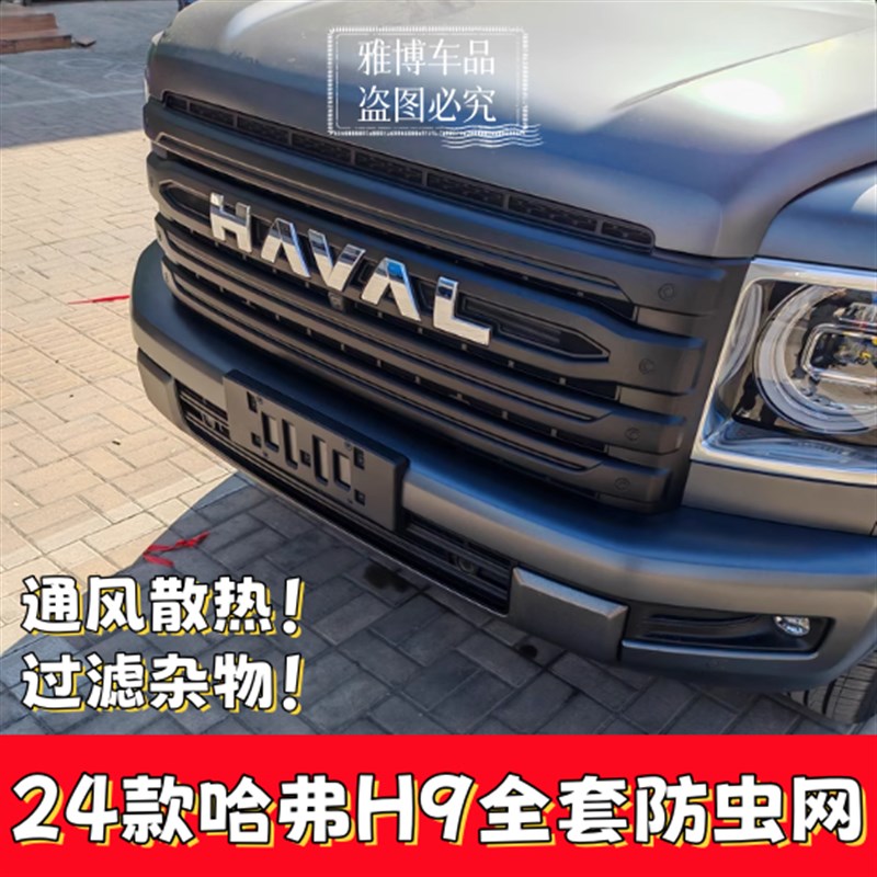 24-25款二代哈弗H9卡扣式防虫网中网水箱保护罩改装专用配件升级
