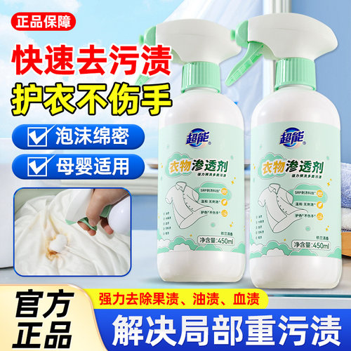 衣物渗透剂450ml2瓶强力去污去油渍去黄固色剂去渍剂衣领净干洗剂