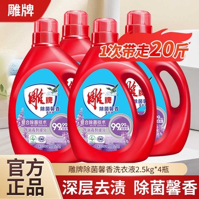 雕牌洗衣液家用2.5kg*4瓶20斤整箱批官方正品持久香水洗酒店专用