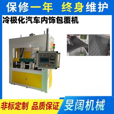 冷极化包覆压印烫标一体机，汽车内饰皮革胶水激活包覆机