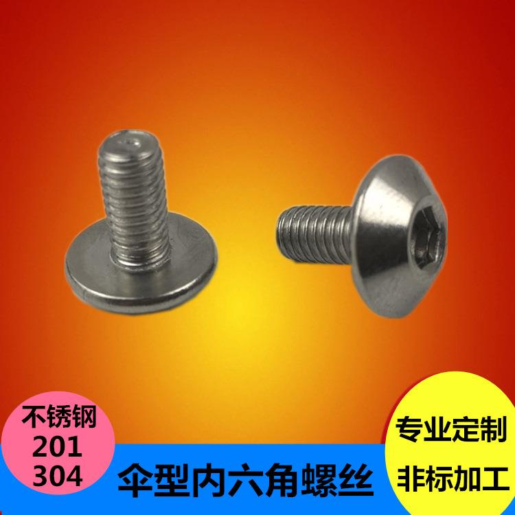 不锈钢伞型内六角螺丝大扁头内六角螺丝蘑菇头内六角螺钉供应M5M6