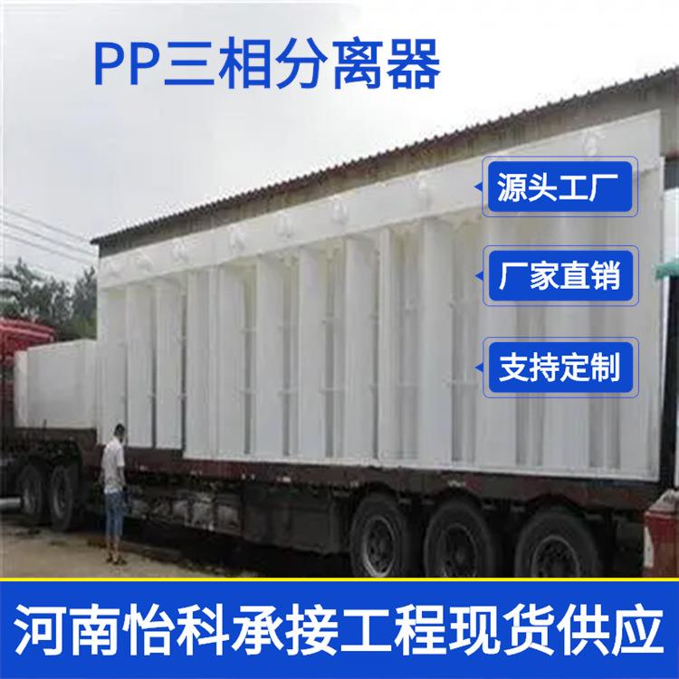 辽宁聚丙烯PP三相分离器 纺织印染污水处理 耐热抗腐蚀