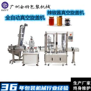 厂家直供全自动真空旋盖机|燕窝老干妈辣椒酱玻璃瓶真空锁盖机