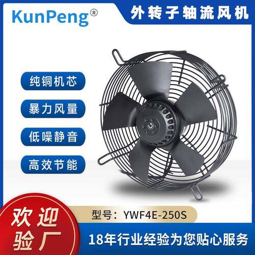 YWF4E-250S散热风扇冷库冷干机风机网罩式冷却外转子轴流风机
