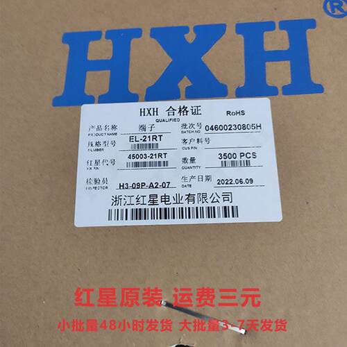 红星 HX45002-21PT/HX45003-21RT 间距4.5 EL配套端子 红星端子