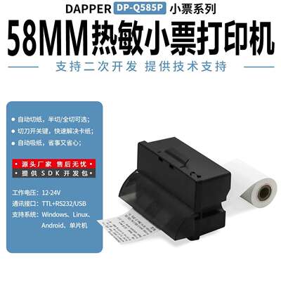 达普58嵌入式热敏打印机自助终端机设备专用打印票据清单DP-Q585P