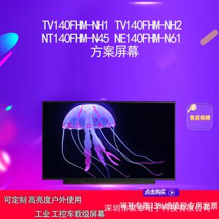 TV140FHM-NH1 TV140FHM-NH2 NT140FHM-N45 NE140FHM-N61 方案屏幕