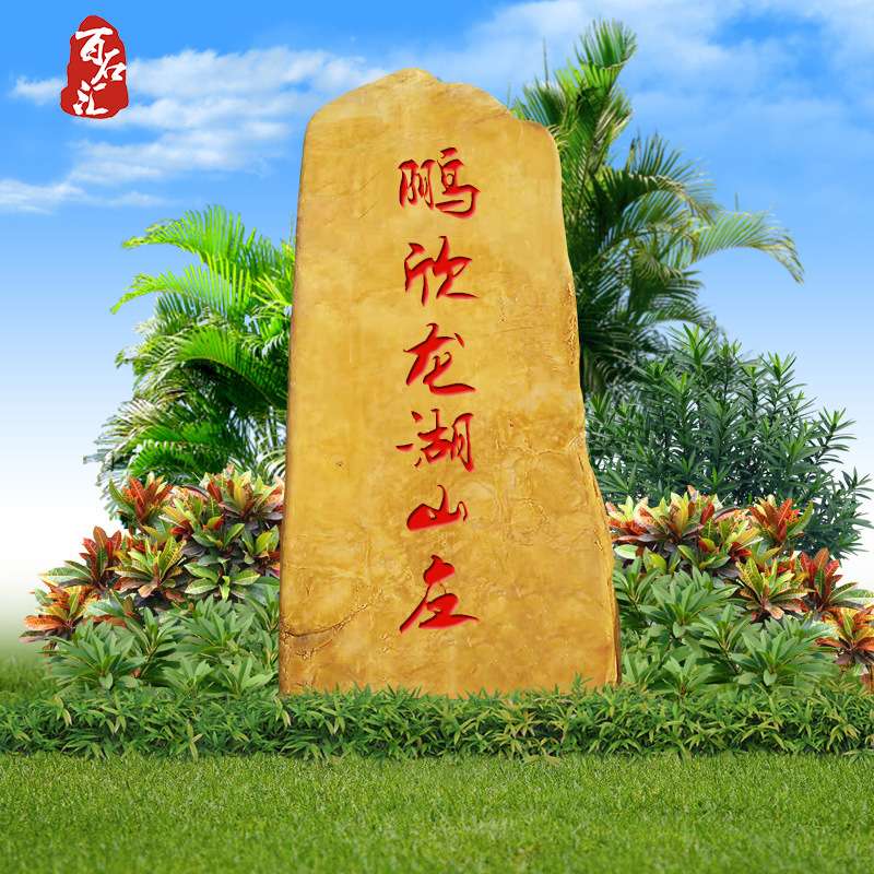 百石汇大型黄腊石大量 村牌黄蜡石刻字酒店公园广场石刻字价格