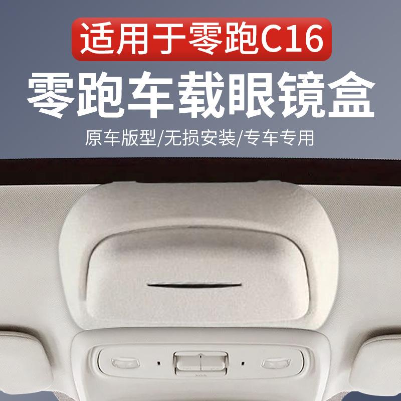 专用于零跑C16/C11眼镜盒翻毛车载墨镜收纳夹储物内饰改装配件