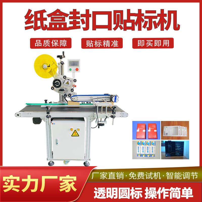自动封口贴标机 盒子纸箱彩盒贴不干胶标签贴纸机 单面转角贴标签