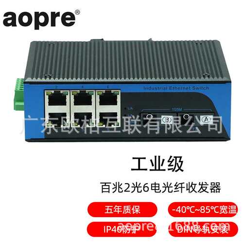 aopre(欧柏互联)T626F工业级百兆2光6电交换机导轨式耐高低温