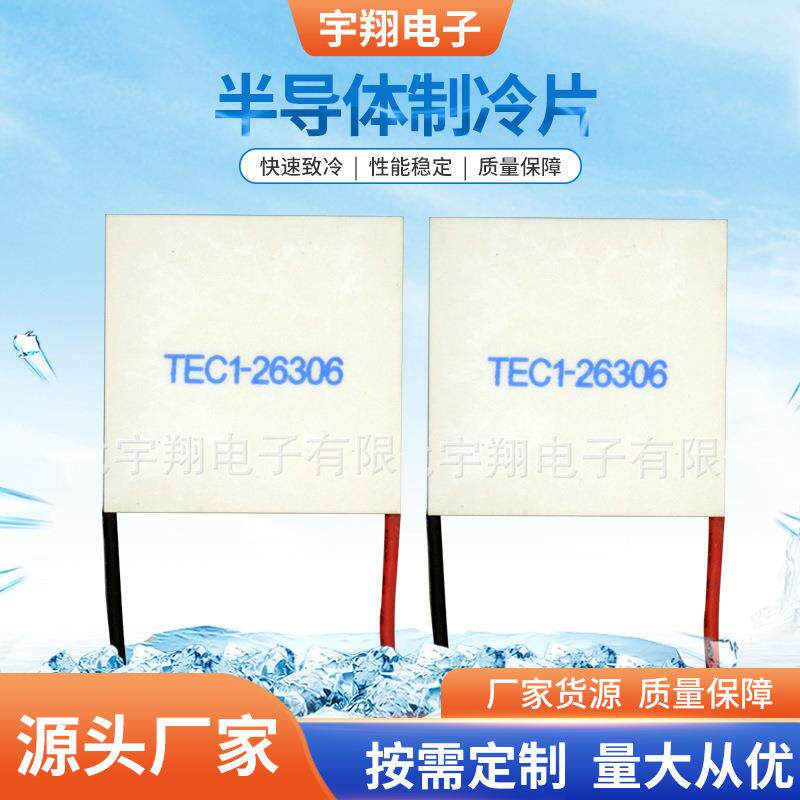 供应半导体致冷片 TEC1-26306液冷半导体型制冷片 24V制冷片
