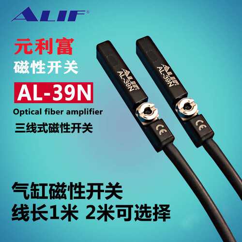 元利富ALIF 磁性开关AL-39N AL-39DFB三线式2米线 防爆磁性开关