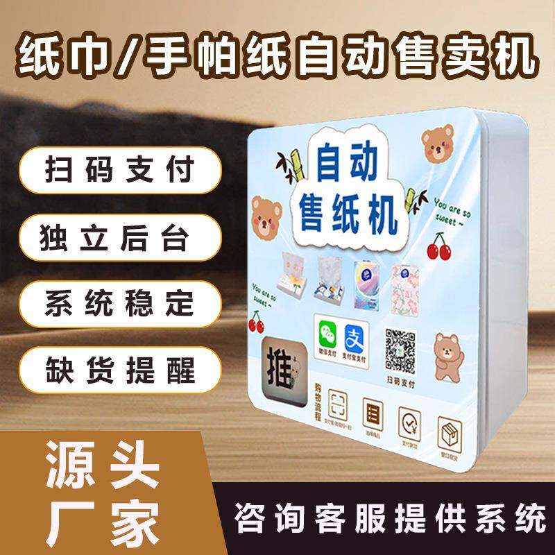 湿厕纸自动售货机商场自助售纸机智能扫码贩卖机纸巾售货机纸巾机