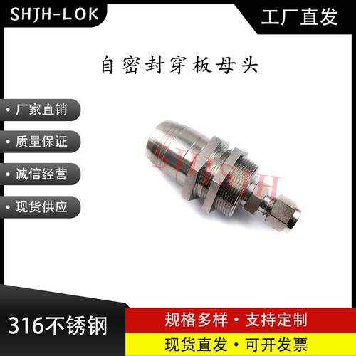 SHJH厂家直销替代Swage316不锈钢SS-QTM2A-B1-400自密封穿板母头